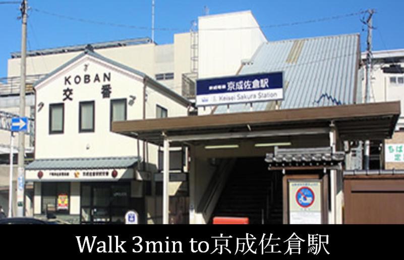 301号室貸切！2Dk/京成佐倉駅徒歩3分・電車成田空港20分・京成上野直結！厨房/風呂/畳/4名 Apartment Sakura  Exterior foto